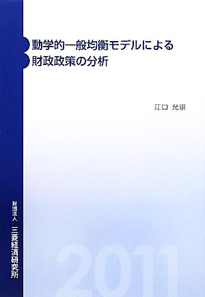 動学的一般均衡モデルによる財政政策の分析