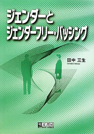 ジェンダーとジェンダーフリー・バッシング