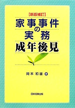 家事事件の実務成年後見