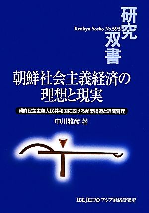 朝鮮社会主義経済の理想と現実 朝鮮民主主義人民共和国における産業