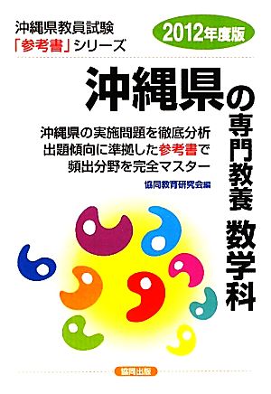 沖縄県の専門教養 数学科(2012年度版) 沖縄県教員試験参考書シリーズ7