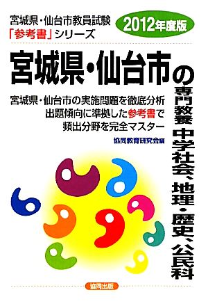 宮城県・仙台市の専門教養 中学社会、地理・歴史、公民科(2012年度版) 宮城県・仙台市教員試験「参考書」シリーズ4