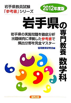 岩手県の専門教養 数学科(2012年度版) 岩手県教員試験「参考書」シリーズ6