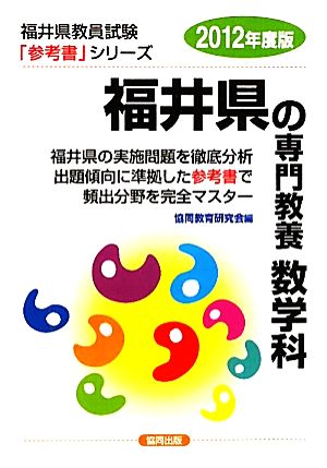 福井県の専門教養 数学科(2012年度版) 福井県教員試験「参考書」シリーズ7