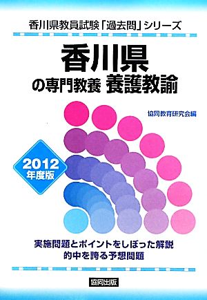 香川県の専門教養 養護教諭(2012年度版) 香川県教員試験「過去問」シリーズ11