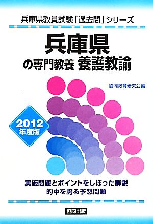 兵庫県の専門教養 養護教諭(2012年度版) 兵庫県教員試験「過去問」シリーズ11