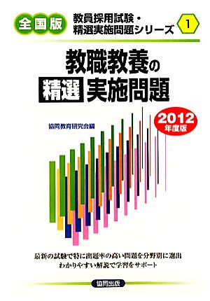 教職教養の精選実施問題(2012年度版) 全国版教員採用試験・精選実施問題シリーズ1