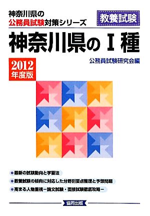 神奈川県の1種(2012年度版) 神奈川県の公務員試験対策シリーズ