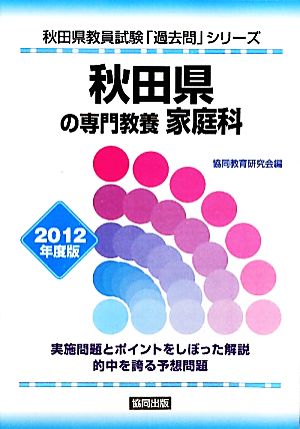 秋田県の専門教養 家庭科(2012年度版) 秋田県教員試験「過去問」シリーズ9