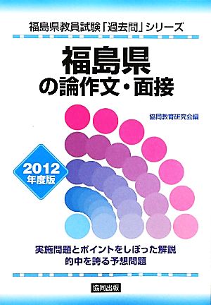 福島県の論作文・面接(2012年度版) 福島県教員試験「過去問」シリーズ12