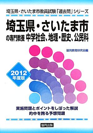 埼玉県・さいたま市の専門教養 中学社会、地理・歴史、公民科(2012年度版) 埼玉県・さいたま市教員試験「過去問」シリーズ4