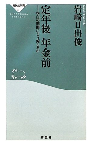 定年後 年金前 空白の期間にどう備えるか 祥伝社新書