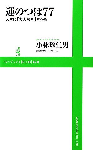 運のつぼ77 人生に「大人勝ち」する術 ワニブックスPLUS新書