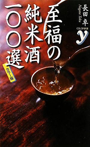 カラー版 至福の純米酒一〇〇選 カラー新書y