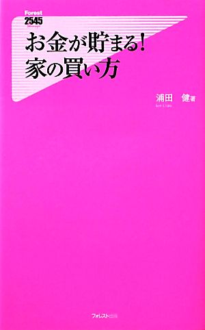 お金が貯まる！家の買い方 フォレスト2545新書