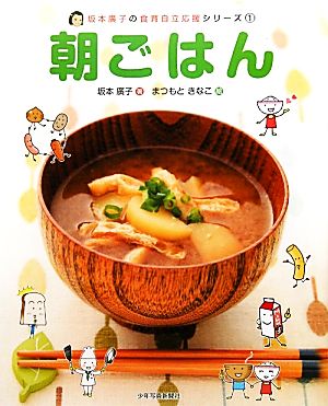 朝ごはん 坂本廣子の食育自立応援シリーズ1