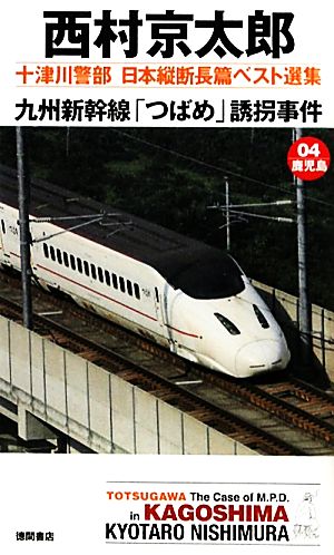 九州新幹線「つばめ」誘拐事件 十津川警部日本縦断長篇ベスト選集 04 鹿児島 トクマ・ノベルズ