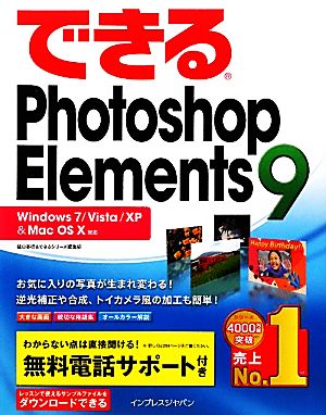 できるPhotoshop Elements 9Windows 7/Vista/XP & Mac OS X対応できるシリーズ