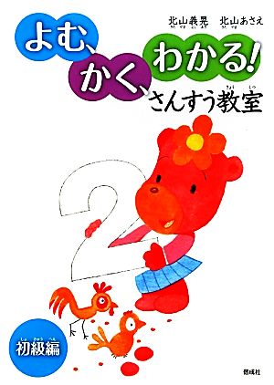 よむ、かく、わかる！さんすう教室 初級編