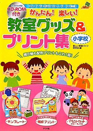 かんたん！楽しい！教室グッズ&プリント集 小学校