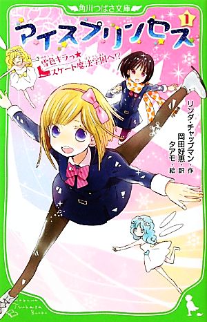 アイスプリンセス(1) 雪色キラっ☆スケート魔法学園へ!? 角川つばさ文庫