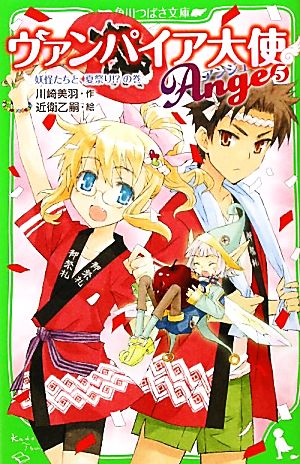 ヴァンパイア大使アンジュ(5) 妖怪たちと、夏祭り!?の巻 角川つばさ文庫