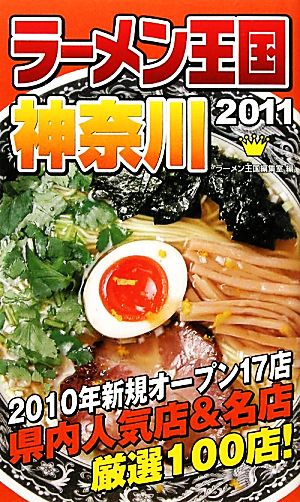 ラーメン王国神奈川(2011)