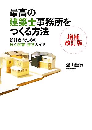 最高の建築士事務所をつくる方法 設計者のための独立開業・運営ガイド