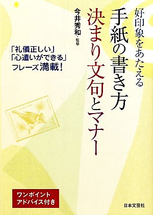 好印象をあたえる手紙の書き方決まり文句とマナー 実用BEST BOOKS