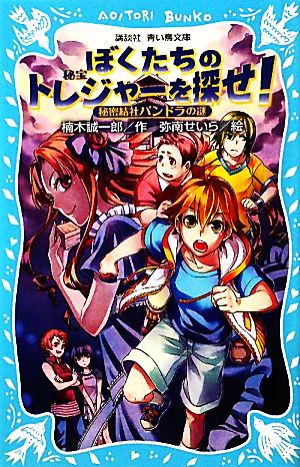 ぼくたちのトレジャーを探せ！ 秘密結社パンドラの謎 講談社青い鳥文庫