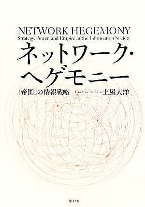 ネットワーク・ヘゲモニー 「帝国」の情報戦略