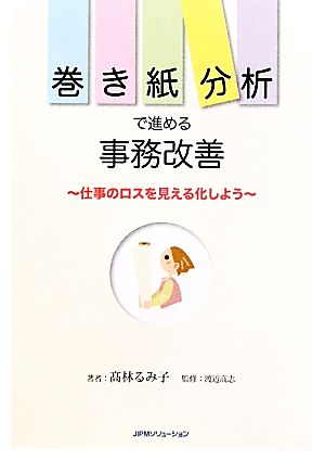 巻き紙分析で進める事務改善仕事のロスを見える化しよう