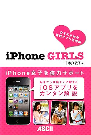 iPhone GIRLS 女子のための素敵アプリ活用術