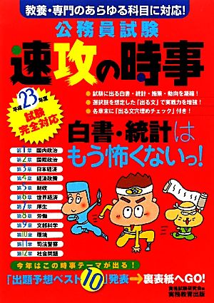 公務員試験 速攻の時事(平成23年度試験完全対応)