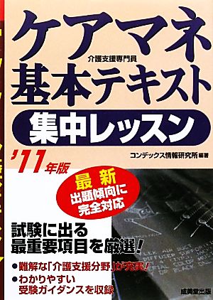 ケアマネ基本テキスト集中レッスン('11年版)