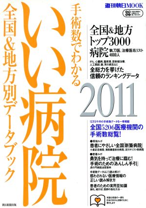 手術数でわかるいい病院(2011)