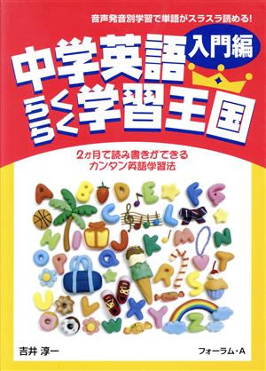 中学英語 らくらく学習王国 入門編 2か月で読み書きができるカンタン英語学習法