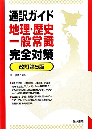 通訳ガイド 地理・歴史・一般常識完全対策