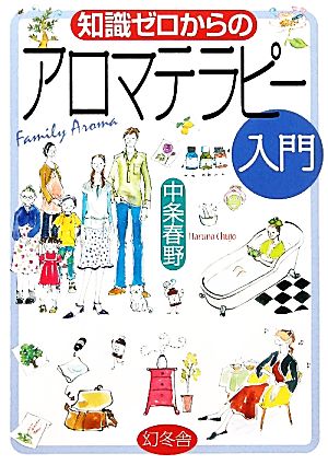 知識ゼロからのアロマテラピー入門