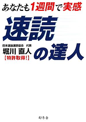 あなたも1週間で実感 速読の達人