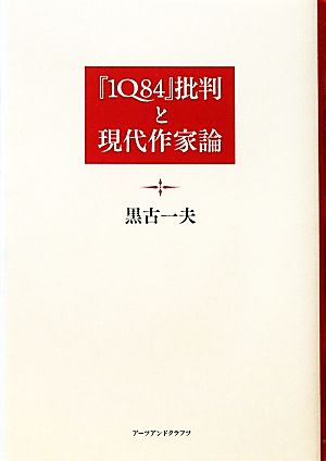 『1Q84』批判と現代作家論