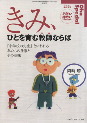 きみ、ひとを育む教師(ひと)ならば 「小学校の先生」といわれる私たちの仕事とその意味