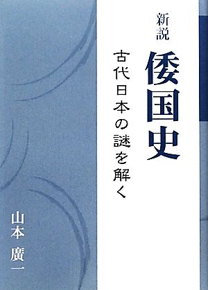 新説 倭国史 古代日本の謎を解く