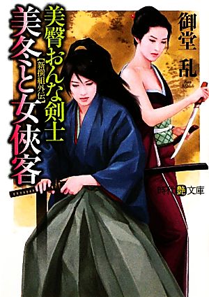 美臀おんな剣士・美冬と女侠客 時代艶文庫