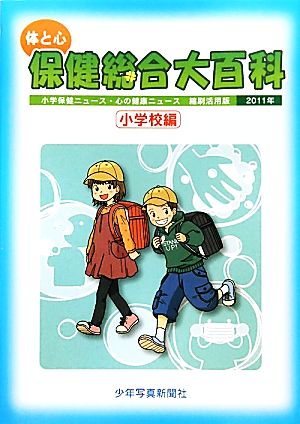 体と心 保健総合大百科 小学校編(2011年) 小学保健ニュース・心の健康ニュース 縮刷活用版