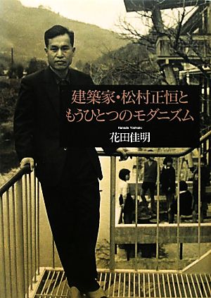 建築家・松村正恒ともうひとつのモダニズム