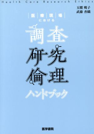 医療現場における調査研究倫理ハンドブック