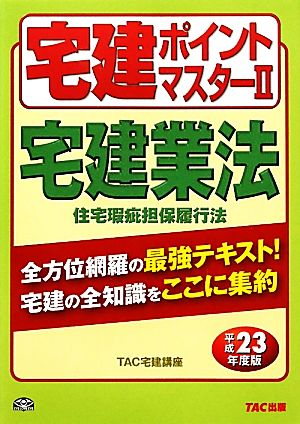 宅建ポイントマスター(2) 宅建業法/住宅瑕疵担保履行法 わかって合格る宅建シリーズ