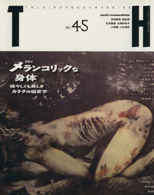 メランコリックな身体 痛々しくも美しきカラダの偏愛学 トーキングヘッズ叢書NO.45