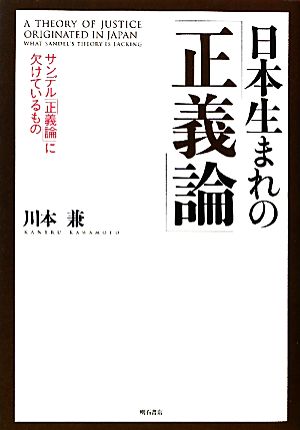 日本生まれの「正義論」 サンデル「正義論」に欠けているもの